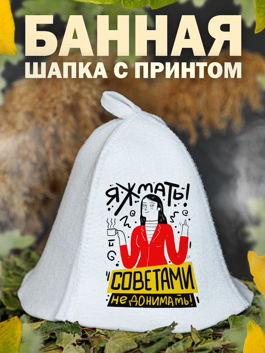 

Шапка для бани и сауны AlexDrew Яжмать, ЯжМать