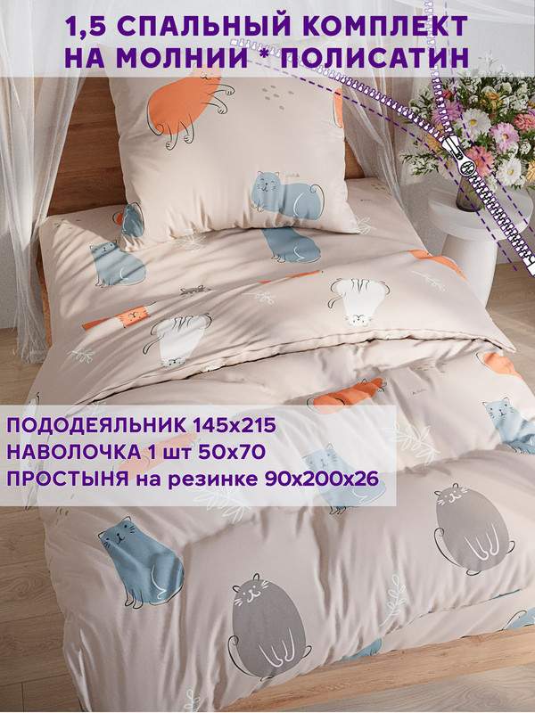 

Постельное белье Simple House Котофей 1,5-спальный