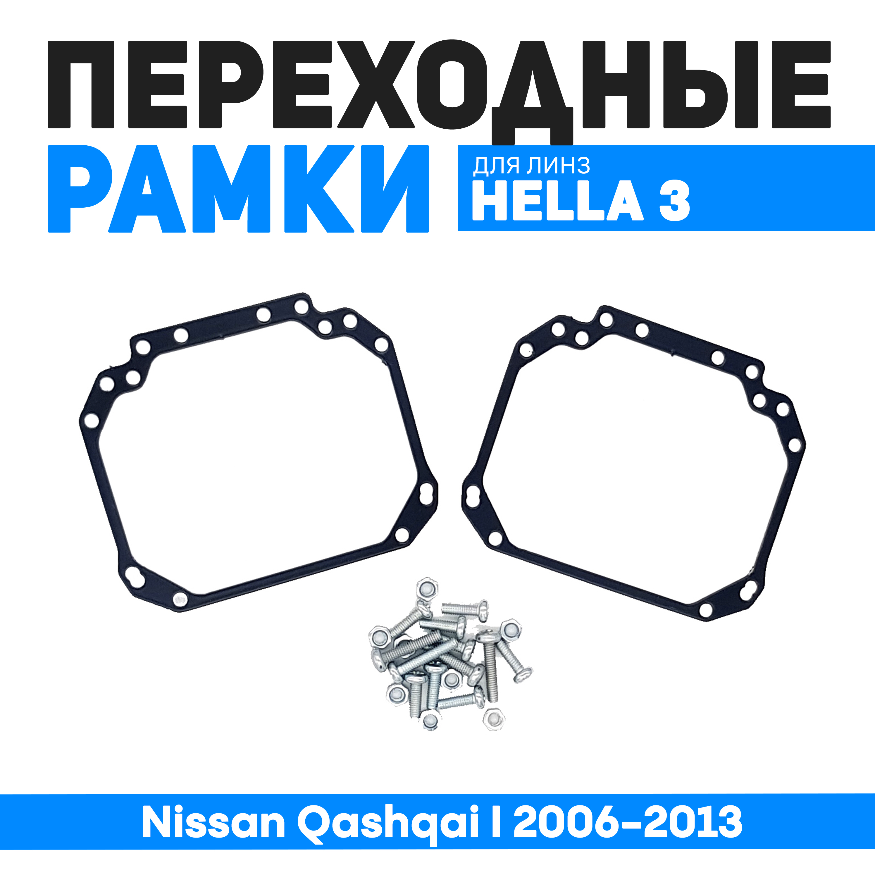 

Переходные рамки Bunker-Svet для замены линз Nissan Qashqai I 2006-2013, BUN-PR-01