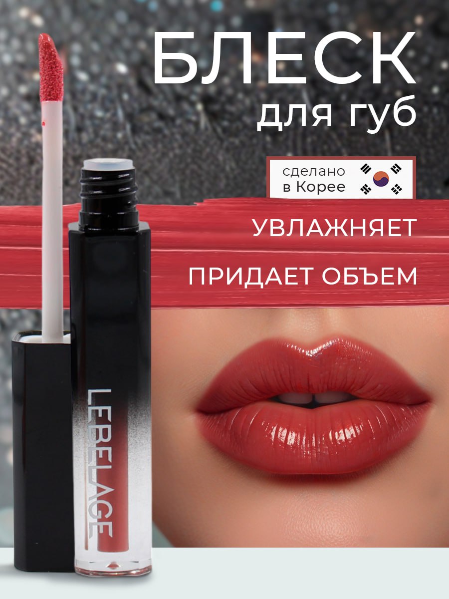 Блеск для губ Lebelage Deep Kiss Volume Lip Gloss 303 1.5 мл