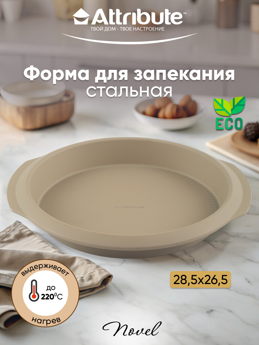 

Форма для выпечки Attribute NOVEL круглая 28.5x26.5x4см, Бежевый, Размер