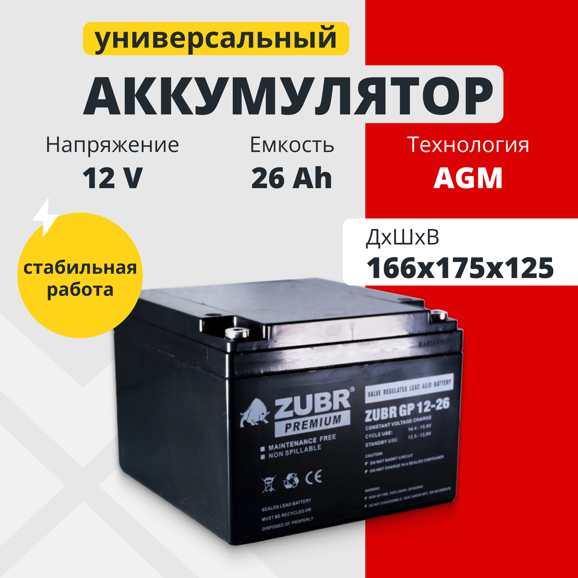 Аккумулятор для ИБП Zubr GP12-26(ZUBR) 26 А/ч 12 В