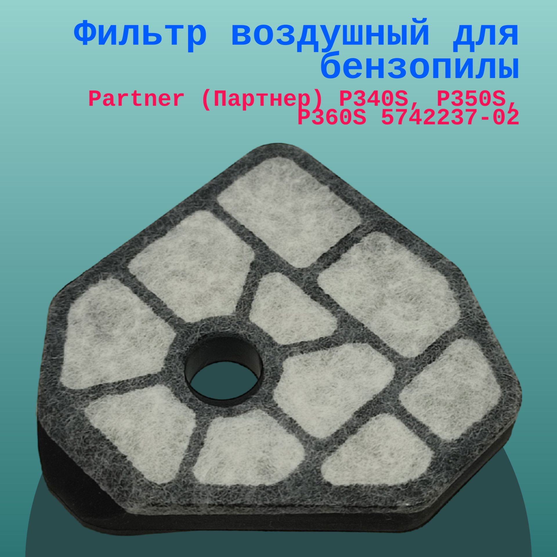 

Фильтр воздушный для бензопилы Partner (Партнер) P340S, P350S, P360S 5742237-02, 350-0345