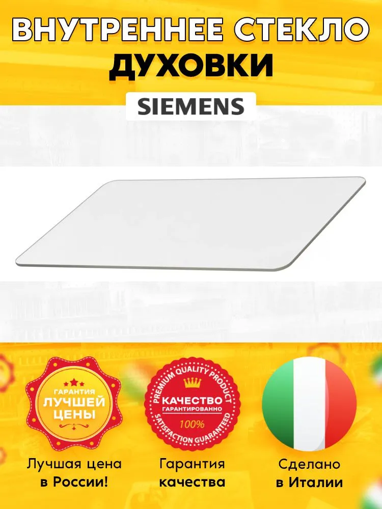 

Внутреннее стекло двери Siemens 285228, Прозрачный, 285228