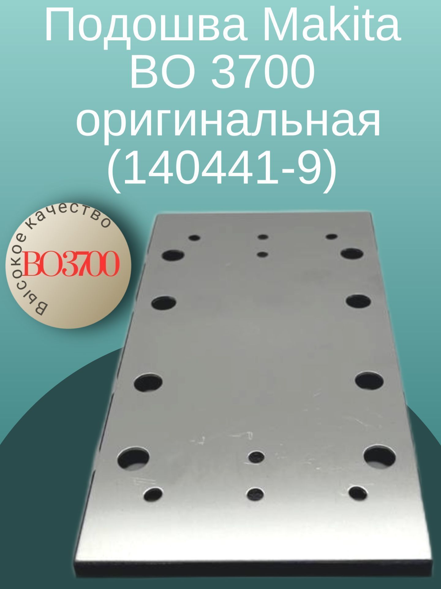 

Подошва в сборе для ВО 3700 Макита (140441-9), 3700