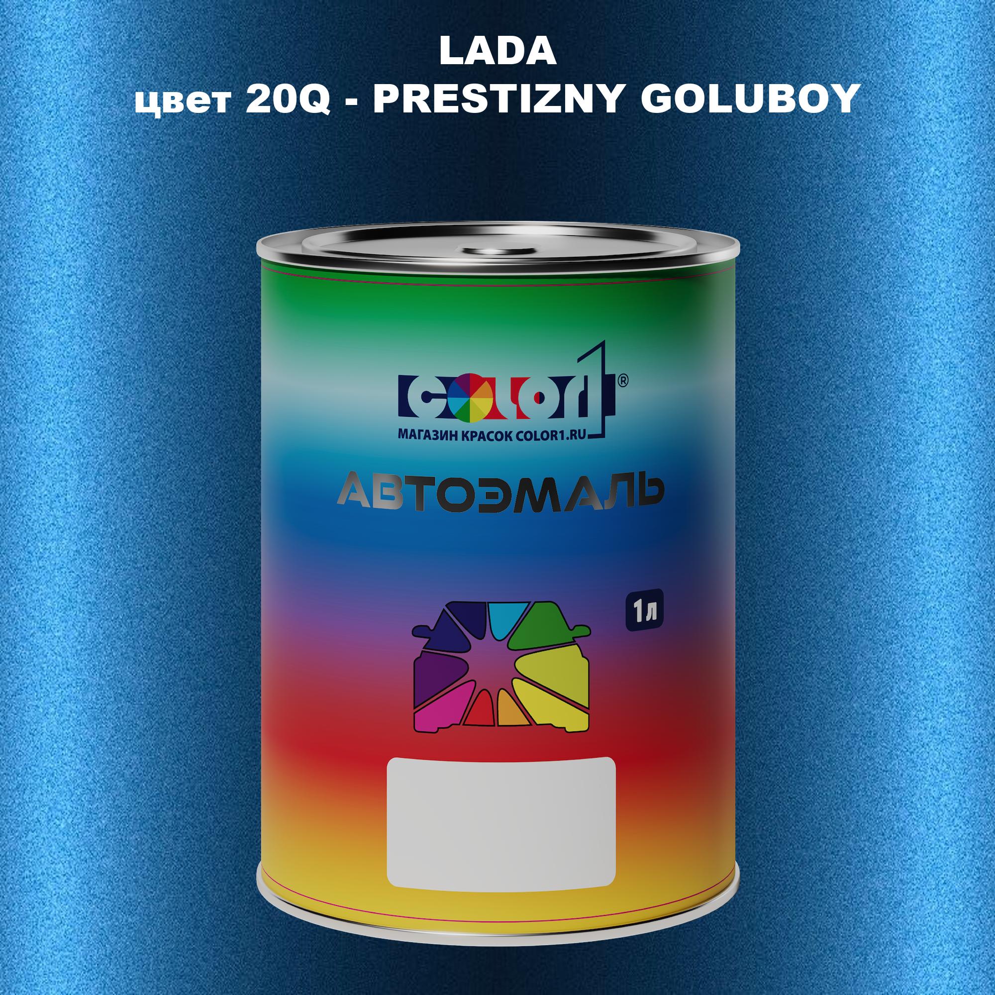 

Автомобильная краска COLOR1 для LADA, цвет 20Q - PRESTIZNY GOLUBOY, Прозрачный