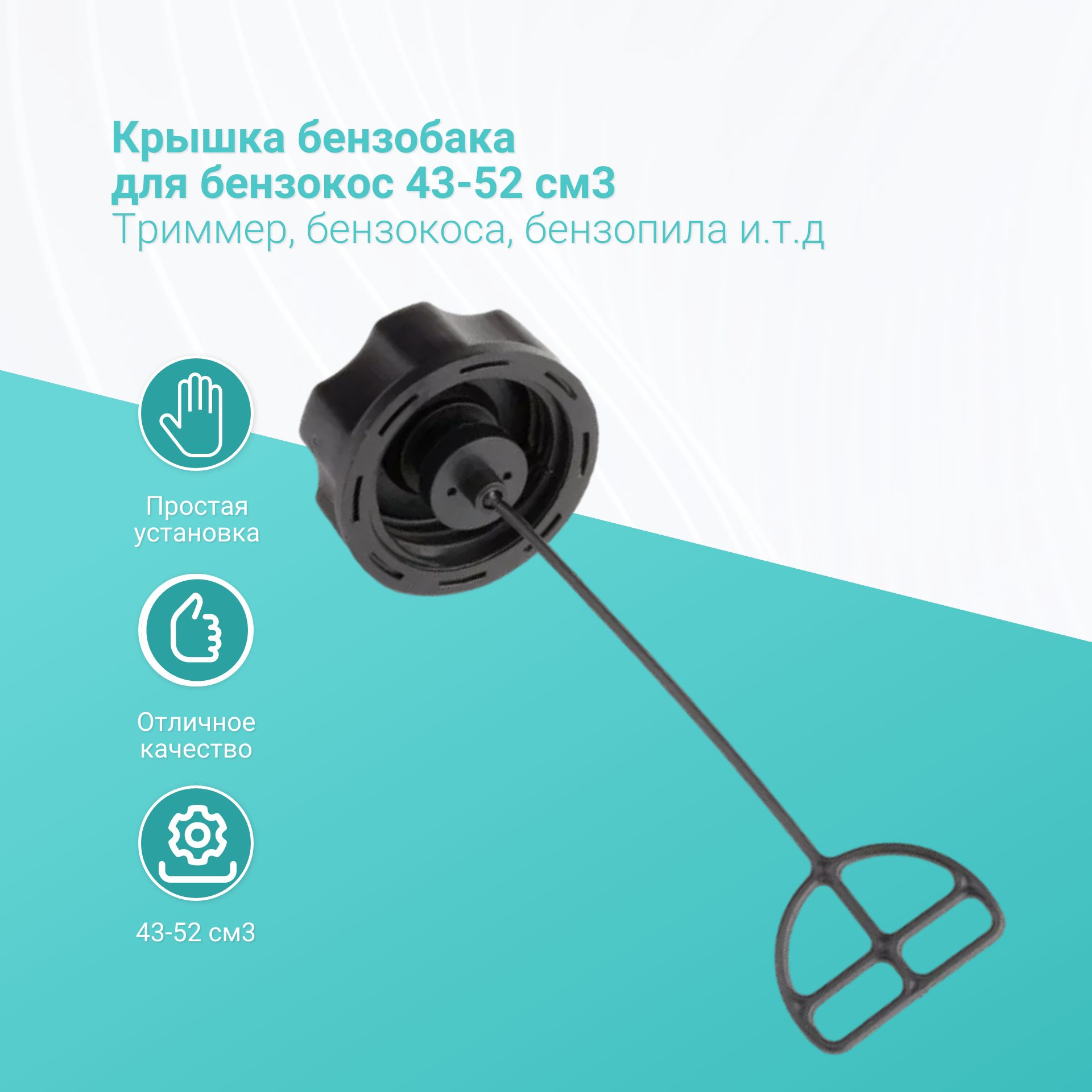 

Крышка бензобака для бензокос 43-52 см3, 43-52