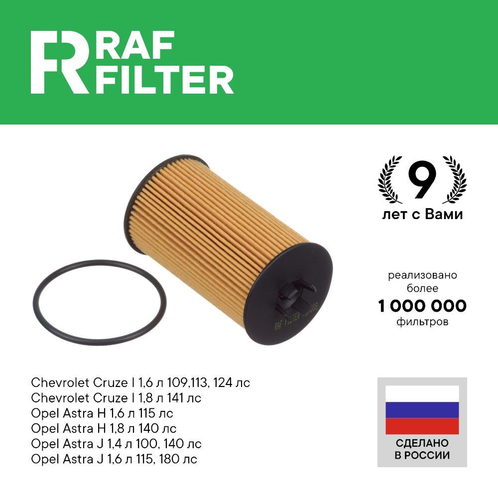 

Фильтр масляный RAF Filter ROF008 Opel Astra H и J, Chevrolet Cruze 1, Aveo 2, Vectra C