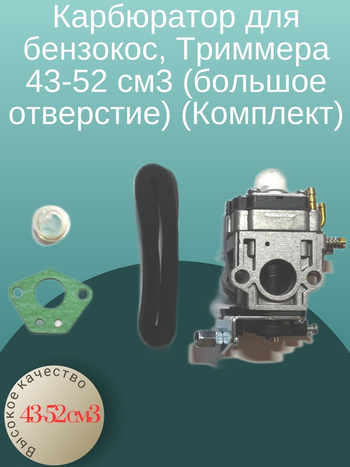 

Карбюратор для бензокос, Триммера 43-52 см3 (большое отверстие) (Комплект), 43-522