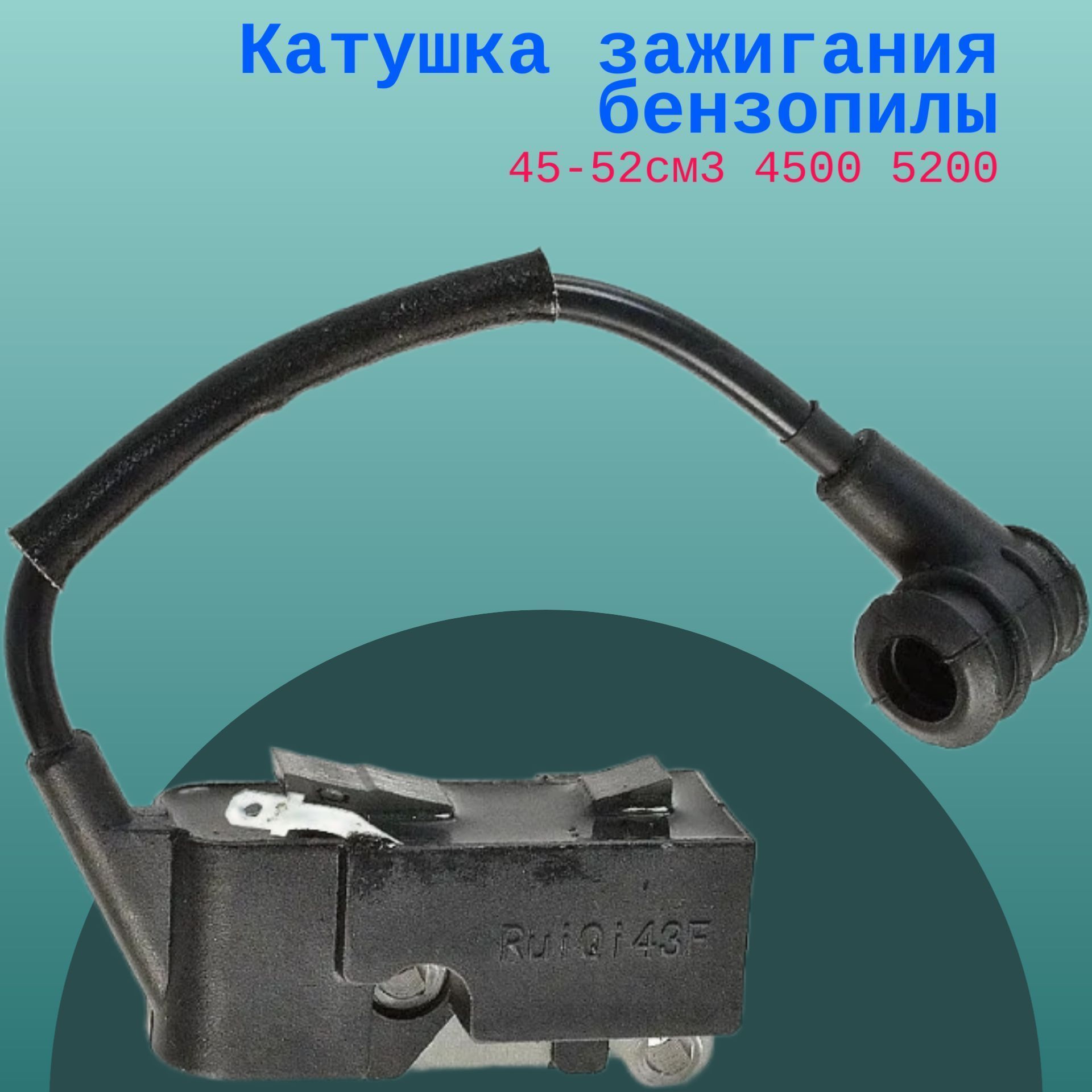 

Катушка зажигания бензопилы 45 52 см3 4500 5200, 4500