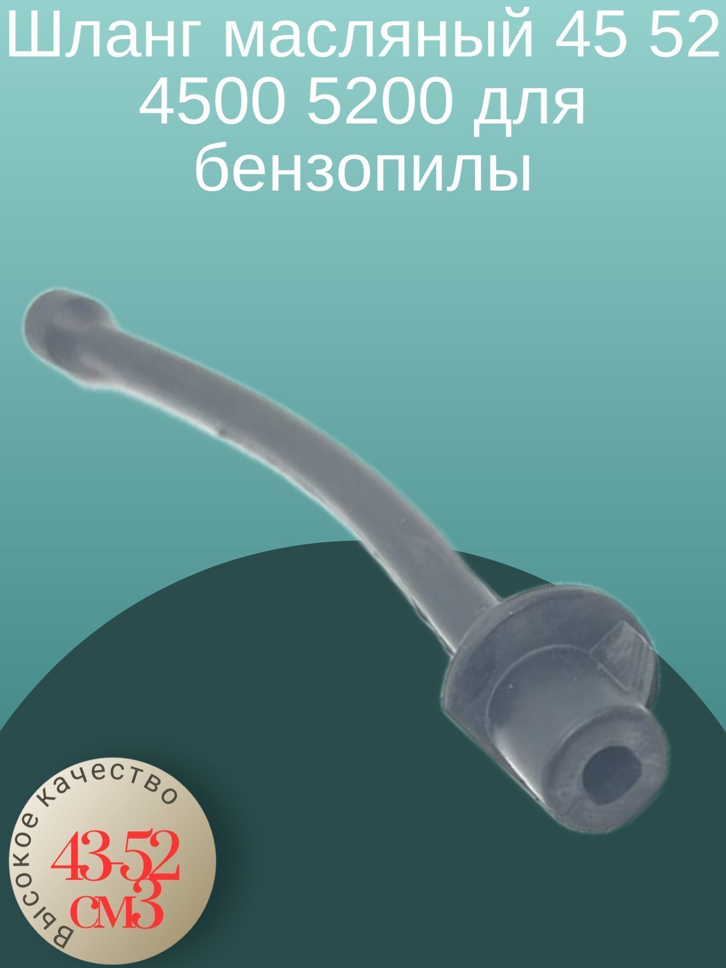 

Шланг масляный 45 52 4500 5200 для бензопилы, 4552