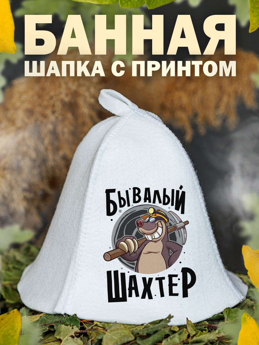 

Шапка для бани и сауны AlexDrew Бывалый Шахтер, Шахтер