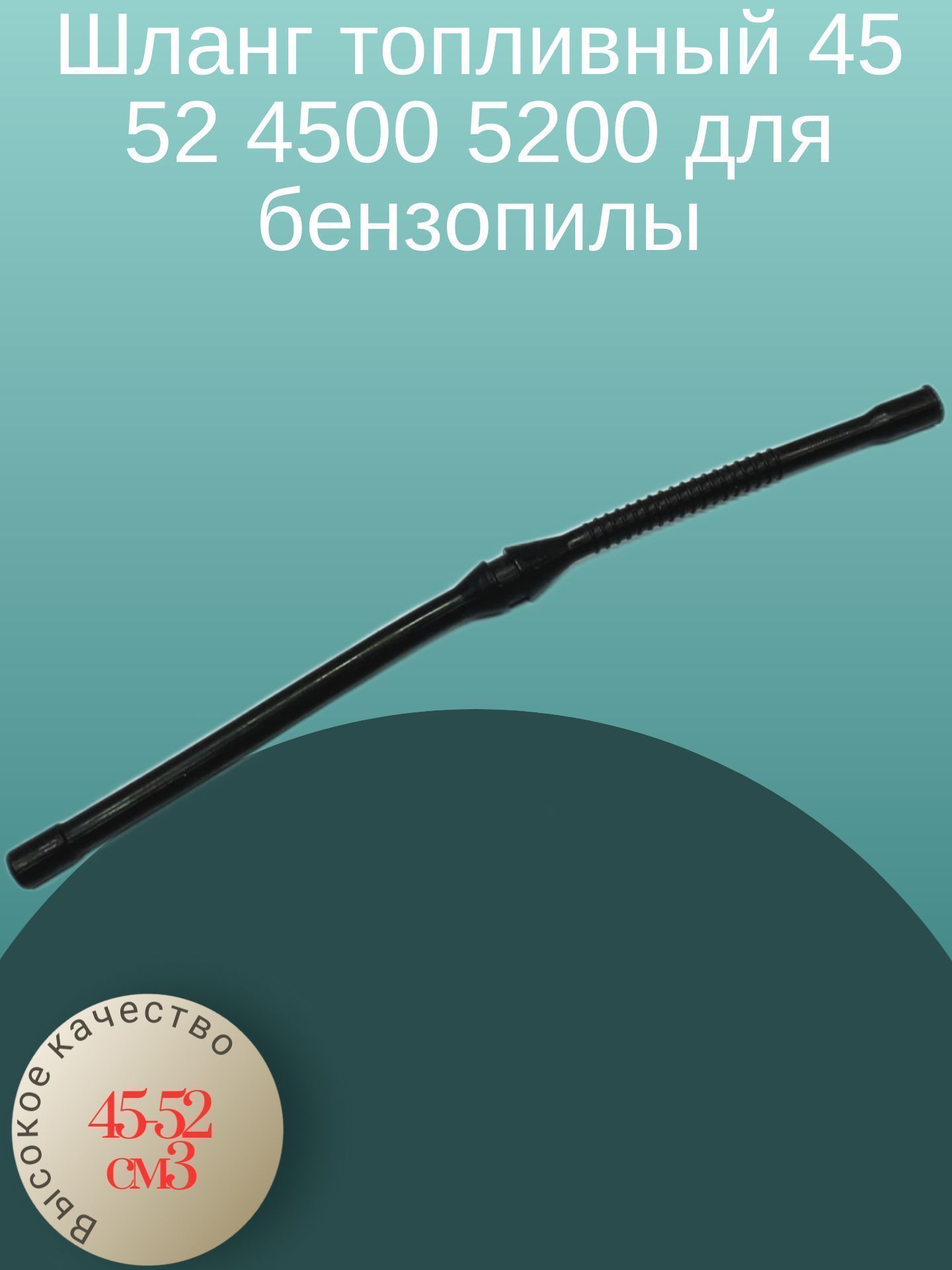 

Шланг топливный 45 52 4500 5200 для бензопилы, 5200_hlang