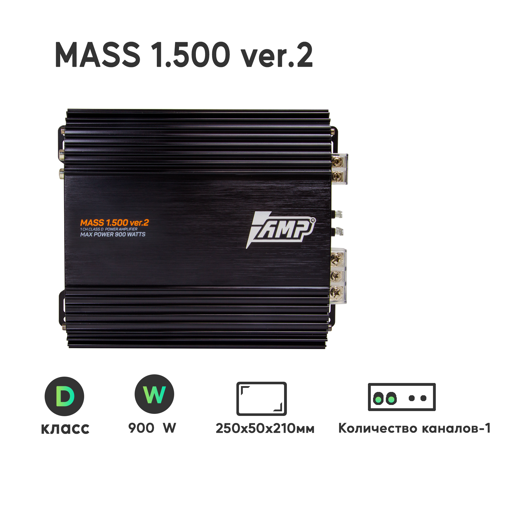 Усилитель автомобильный AMP MASS 1.500 ver.2 (900 Вт, класс D) одноканальный