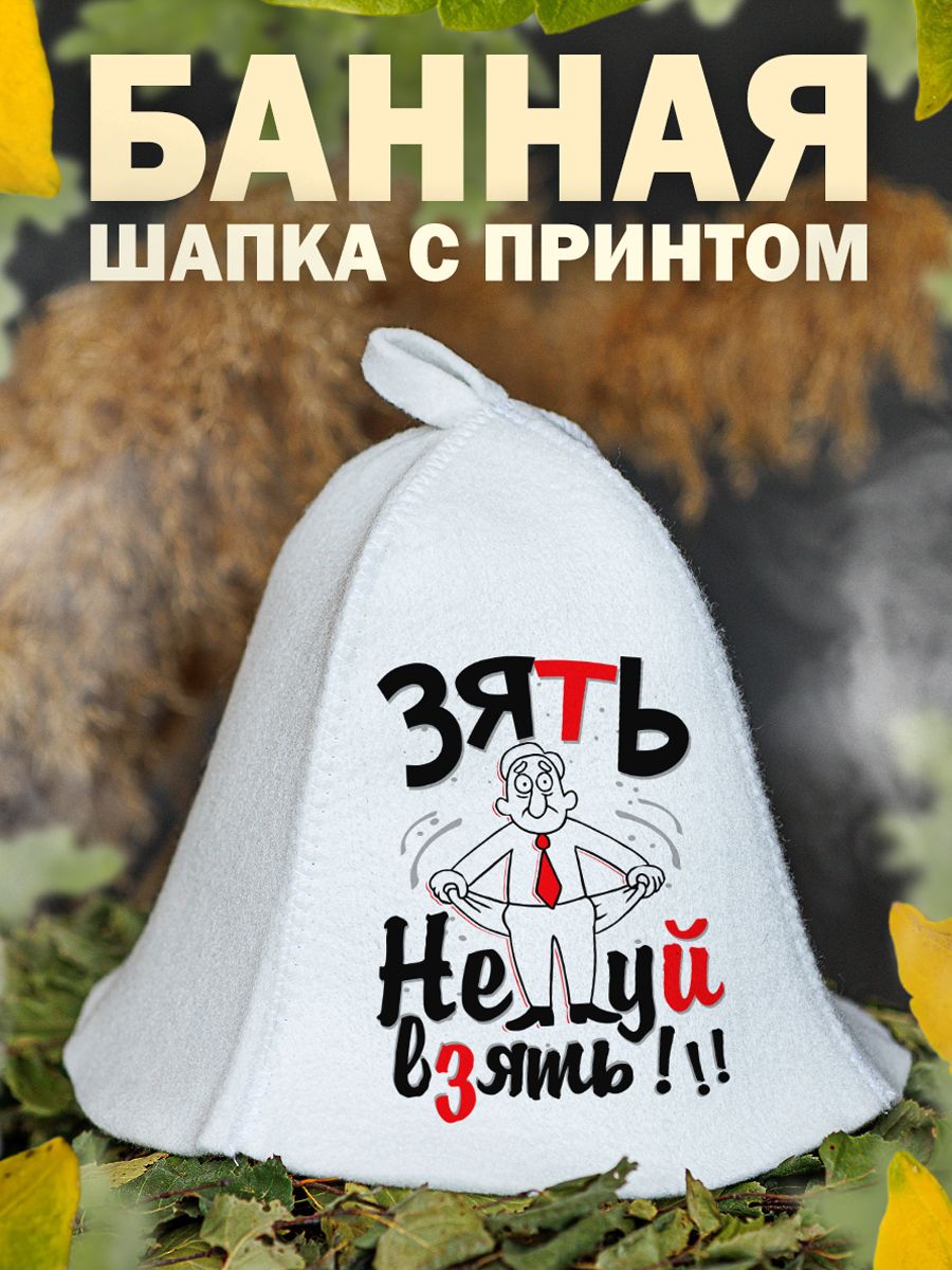 

Шапка для бани и сауны AlexDrew Зять, Зять