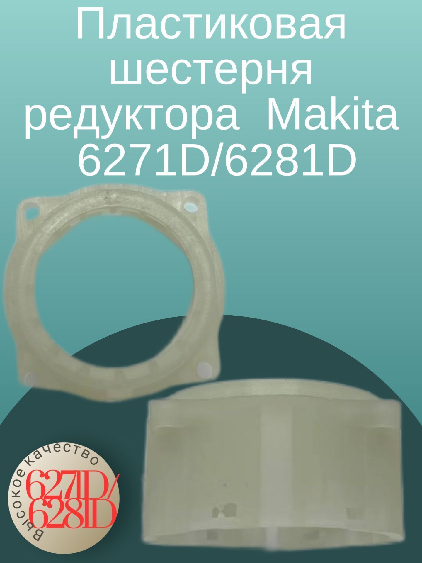 

Пластиковая шестерня редуктора аккумуляторного шуруповерта Makita (Макита) 6271D/6281D, 6271D