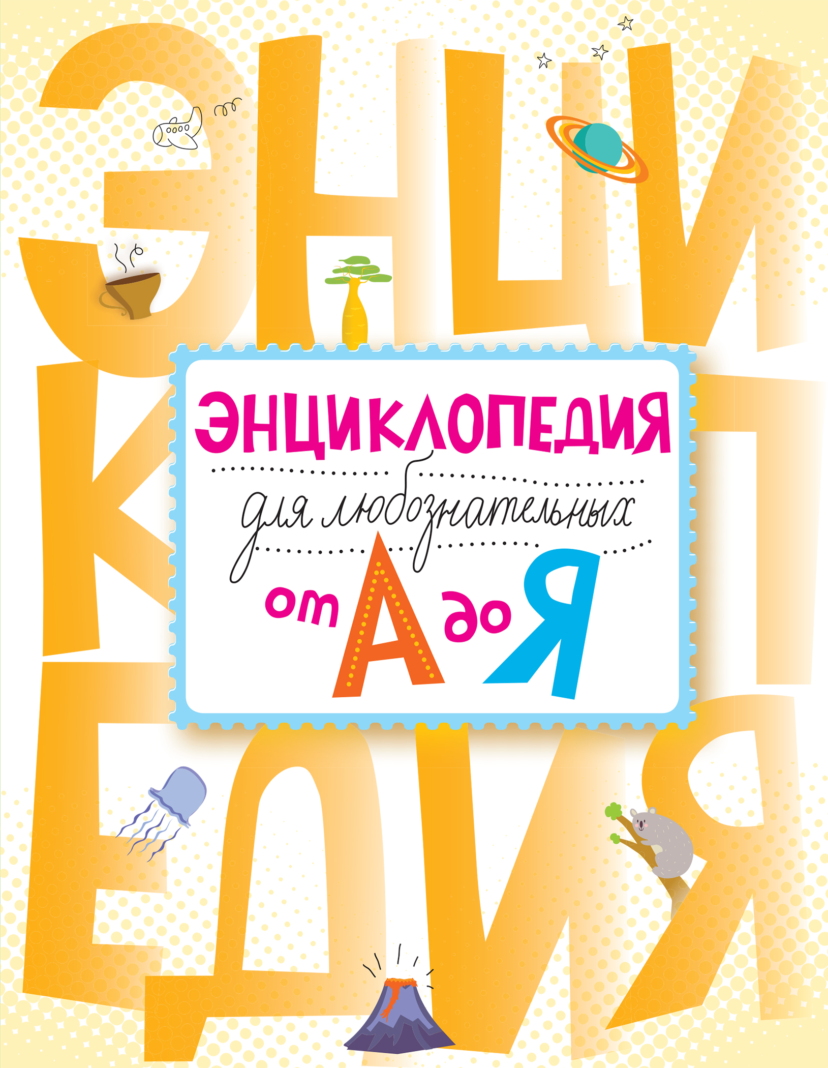 

Энциклопедия для любознательных От А до Я