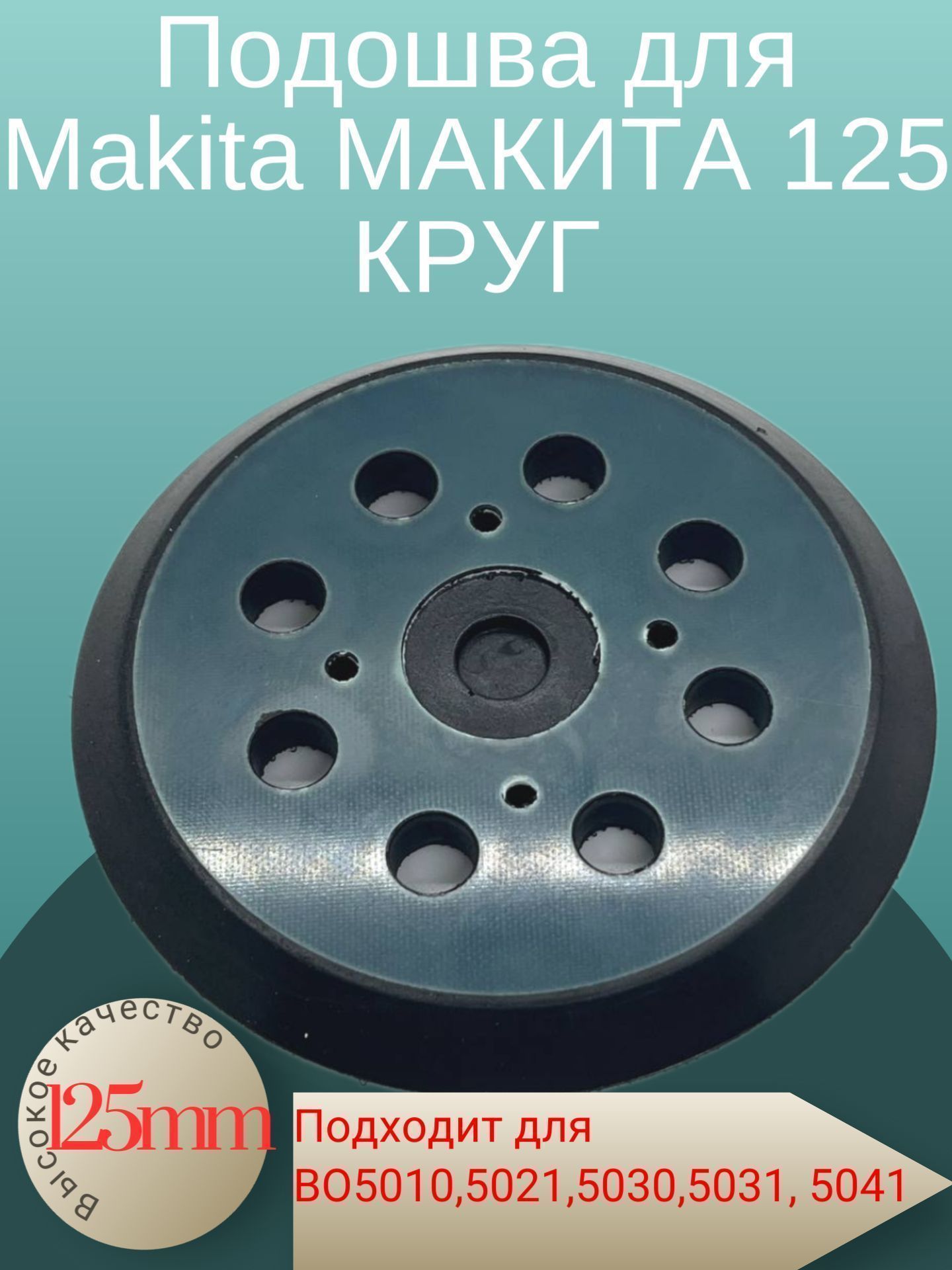 

Подошва для Makita МАКИТА 125 КРУГ BO5010,5021,5030,5031, 5041, BO5010
