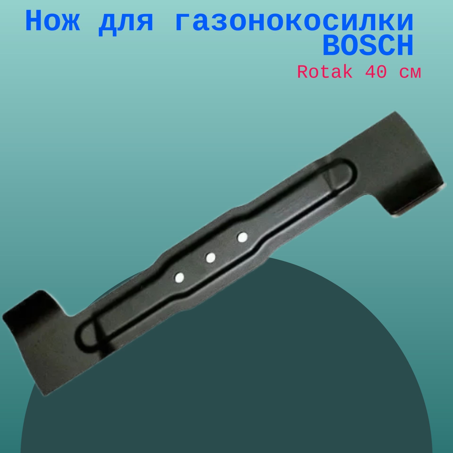 

Нож для газонокосилки BOSCH Rotak 40 см, BOSCH40см