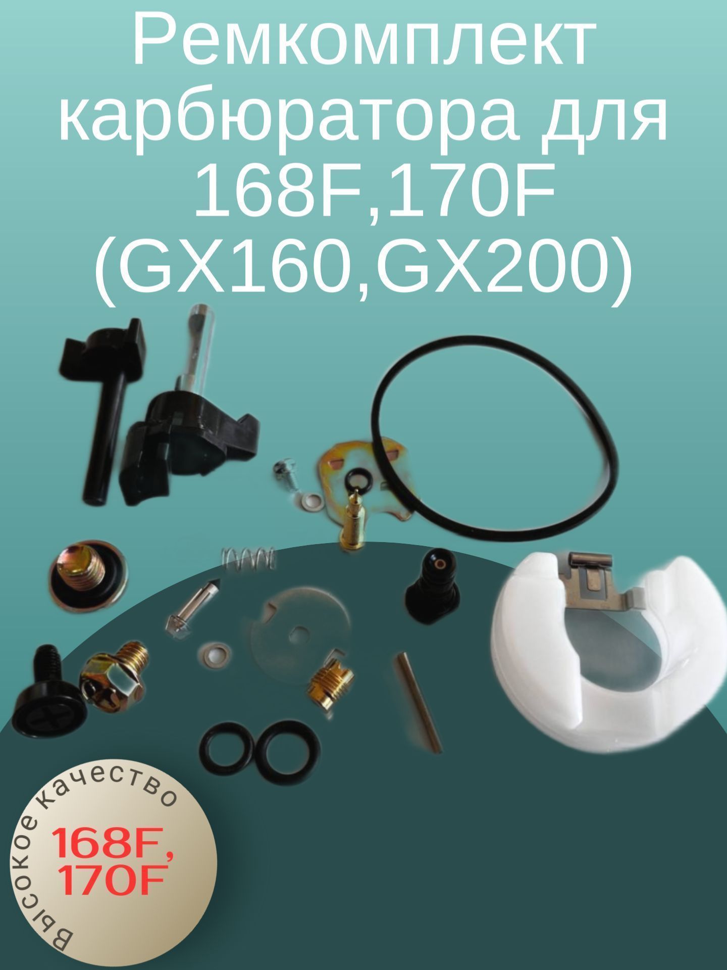 

Ремкомплект карбюратора для двигателя 168F,170F (GX160,GX200), carb168