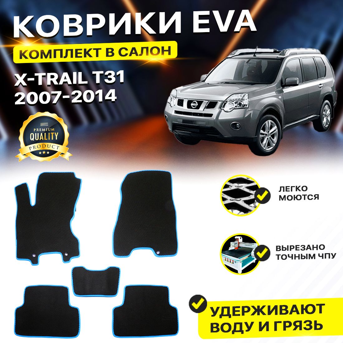 

Комплект ковриков DreamCar Technology Nissan X-Trail T31 2007-2014 черный синий