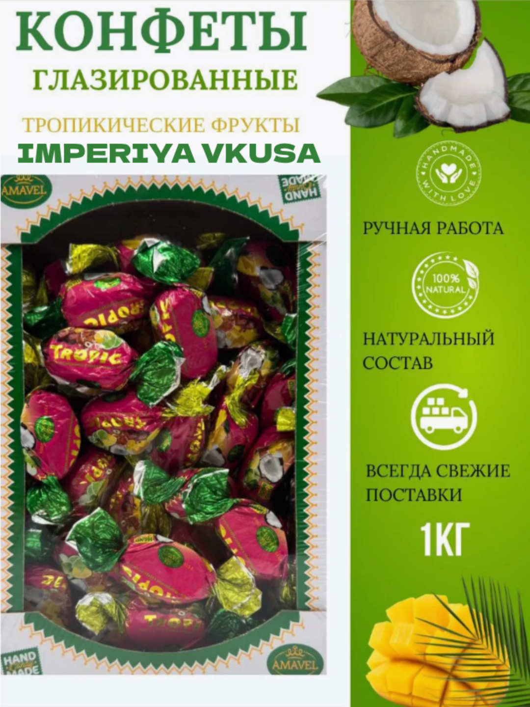 

Конфеты Amavel Tropic глазированные, конфеты шоколадные, 1 кг, конфеты