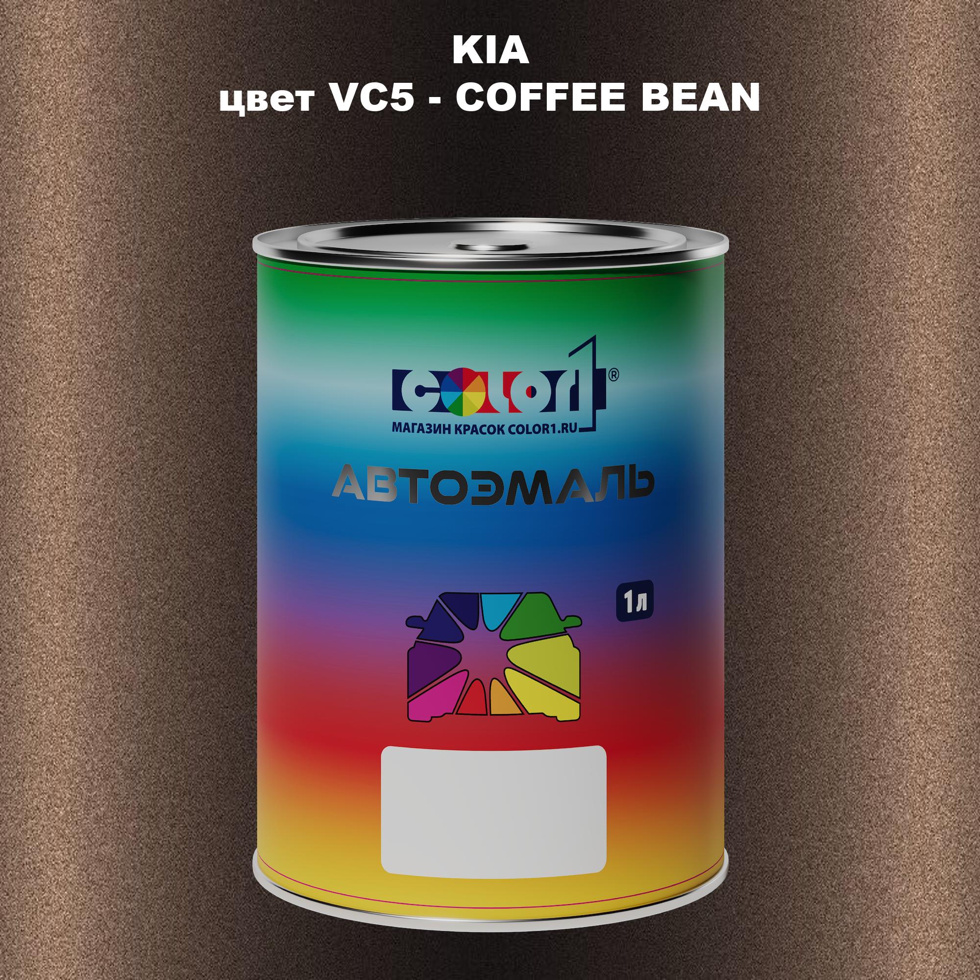 

Автомобильная краска COLOR1 для KIA, цвет VC5 - COFFEE BEAN, Прозрачный