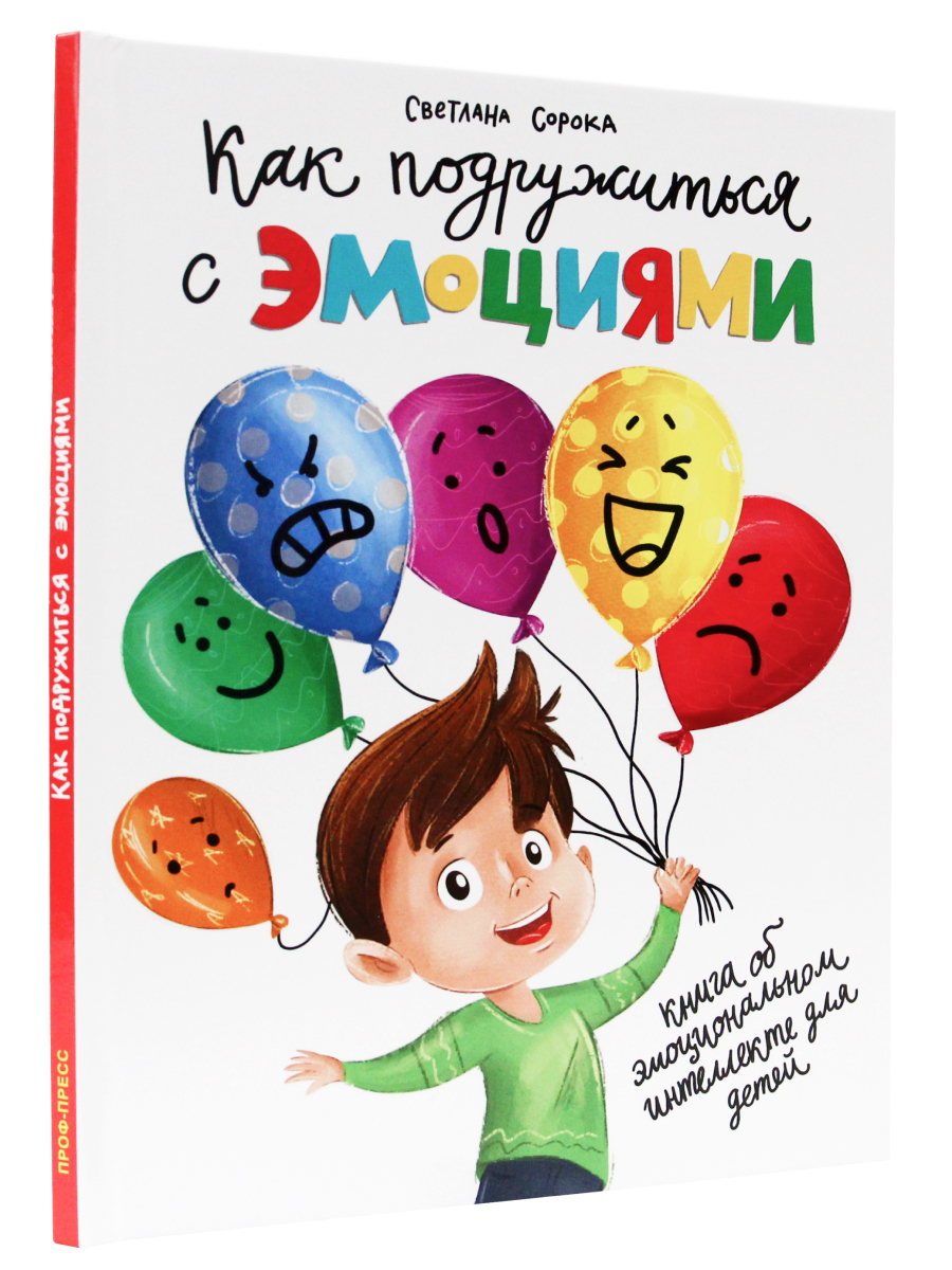

Книга Как подружиться с эмоциями, Книги для чтения