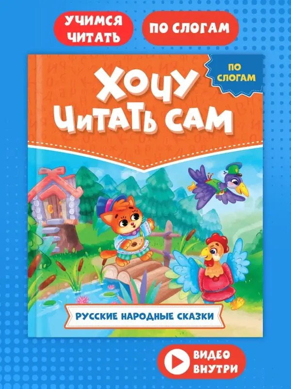 

Хочу читать сам. По слогам. Русские народные сказки, Хочу читать сам