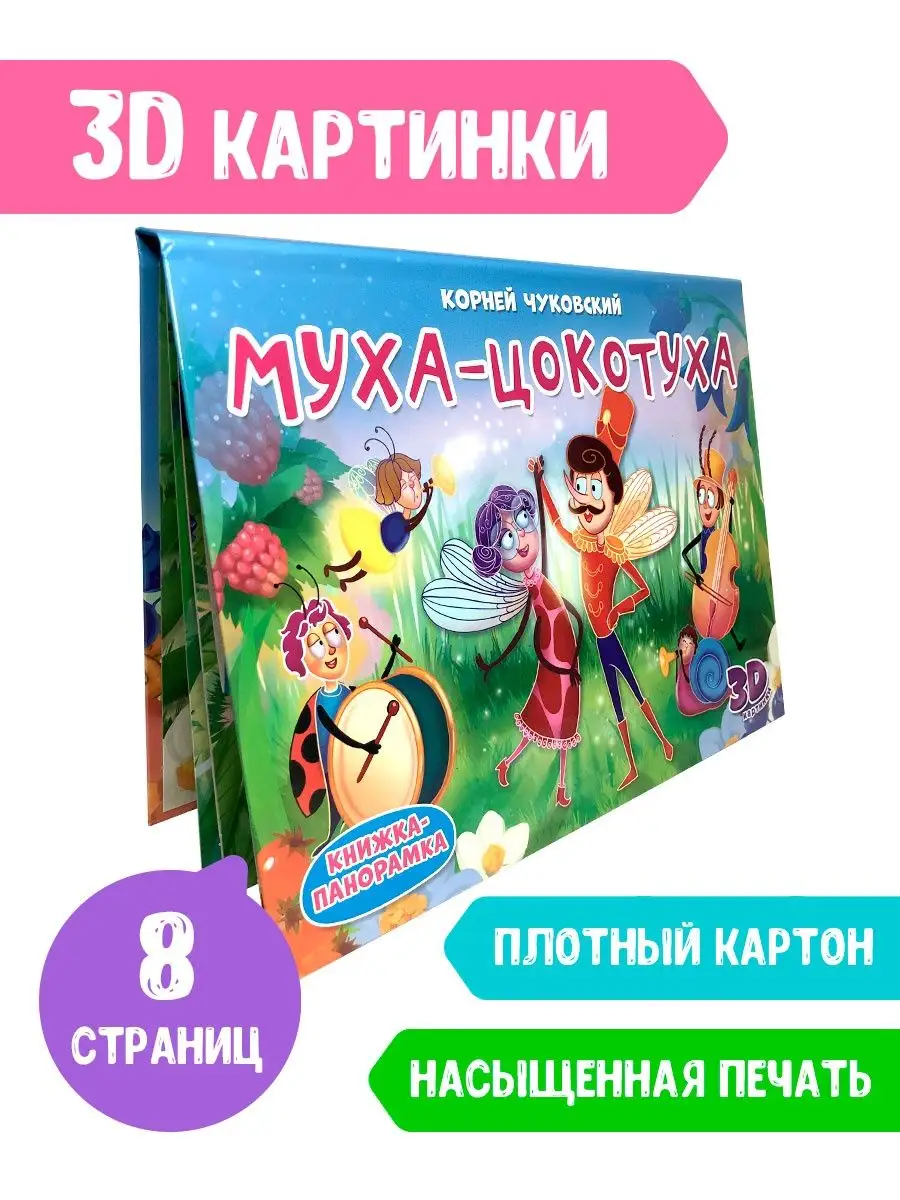 

Книжка-панорамка Муха-Цокотуха, 8 страниц, Книжка-панорамка