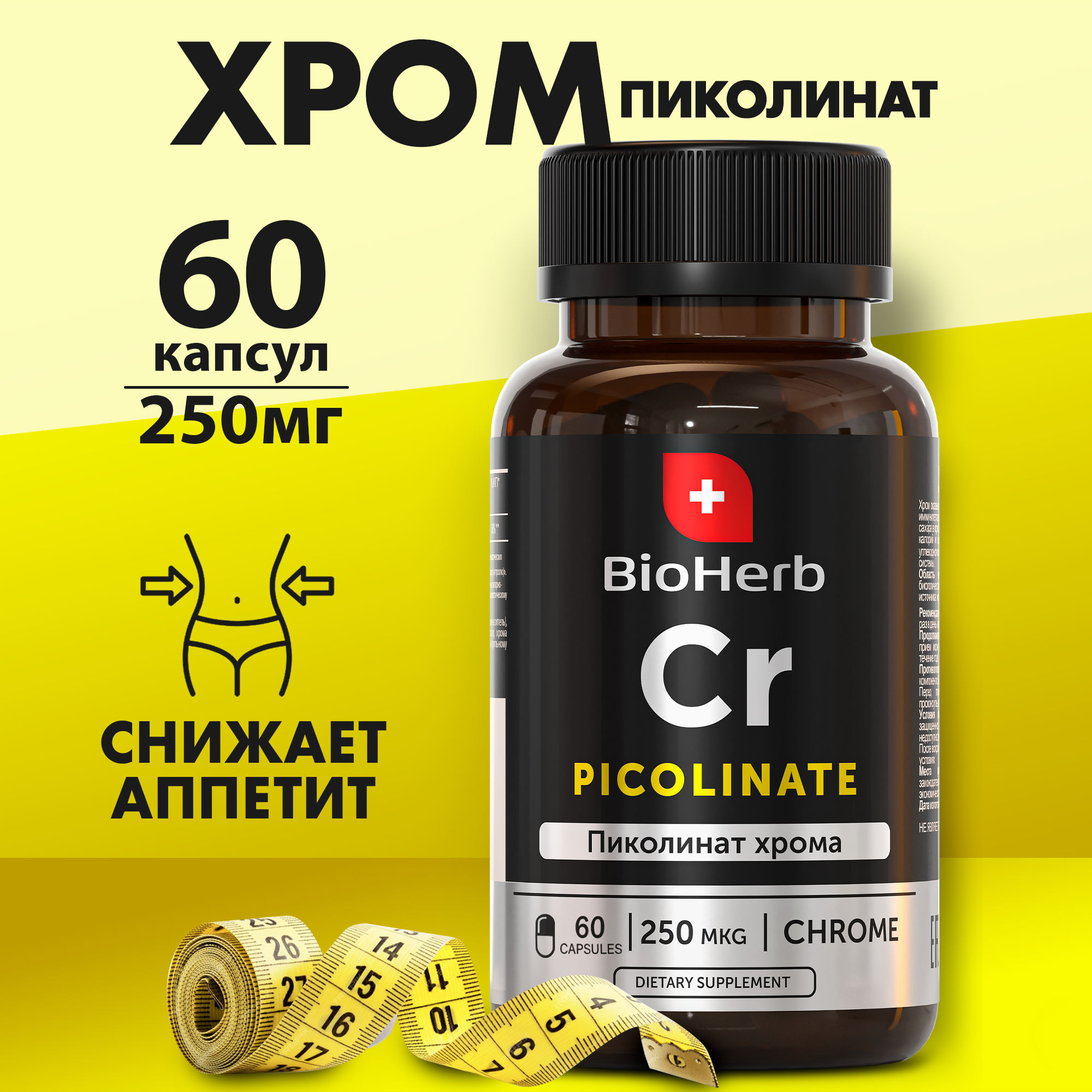 Пиколинат Хрома BioHerb, 60 капсул