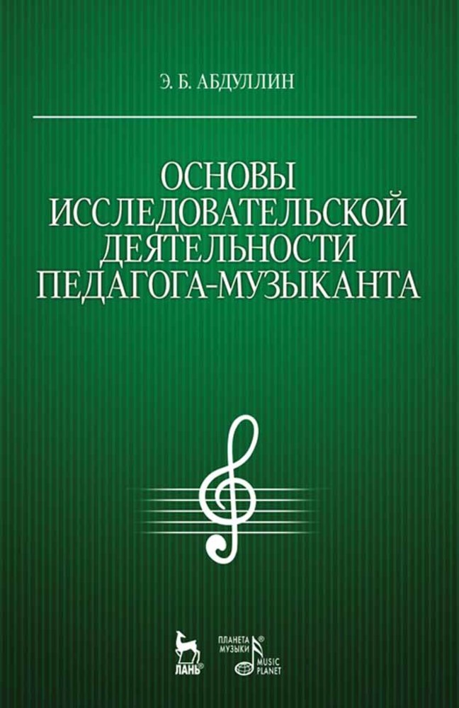 

Основы исследовательской деятельности педагога-музыканта