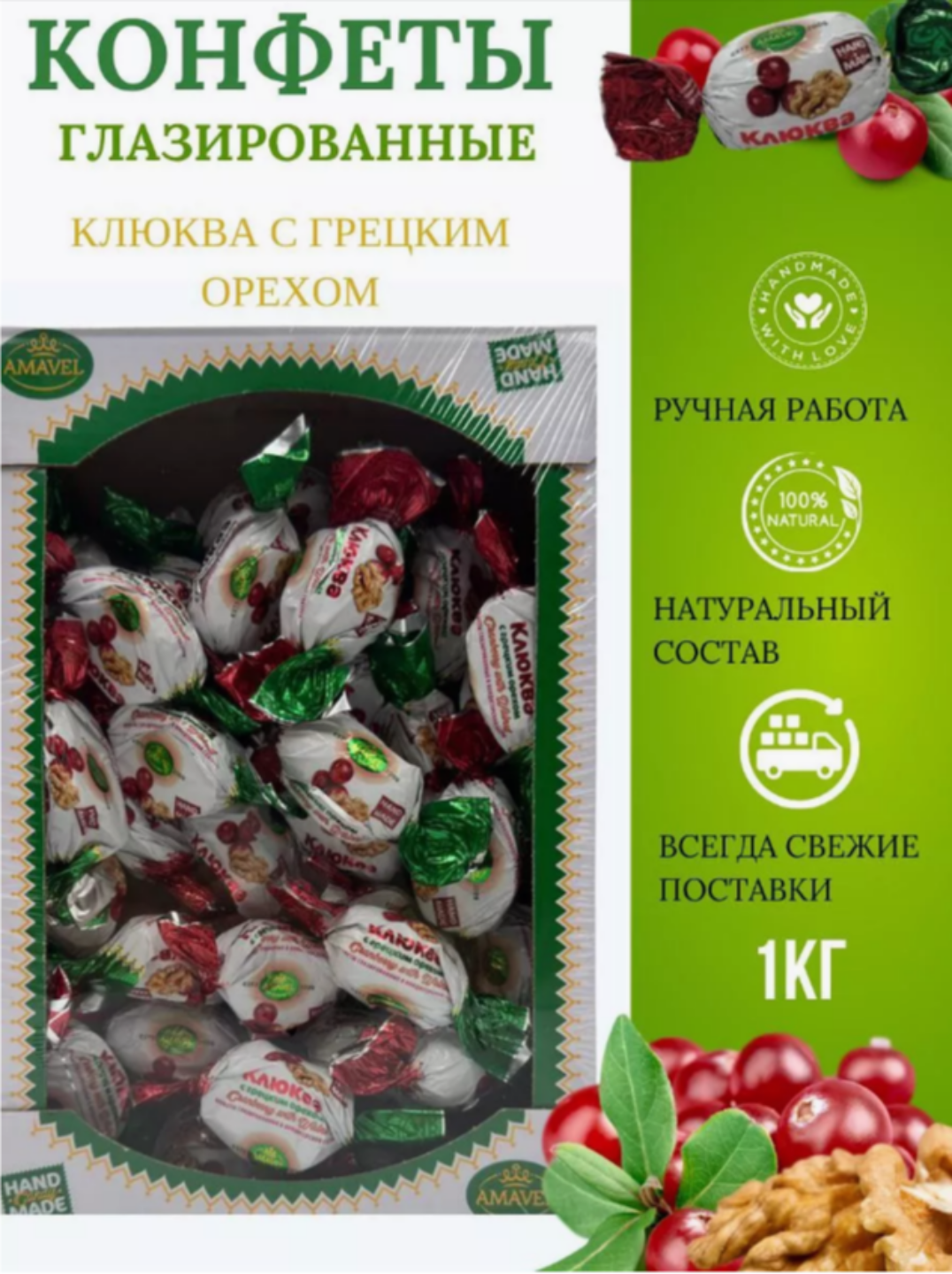 

Конфеты Amavel Клюква с грецким орехом глазированные, сухофрукты в шоколаде, 1 кг, конфеты