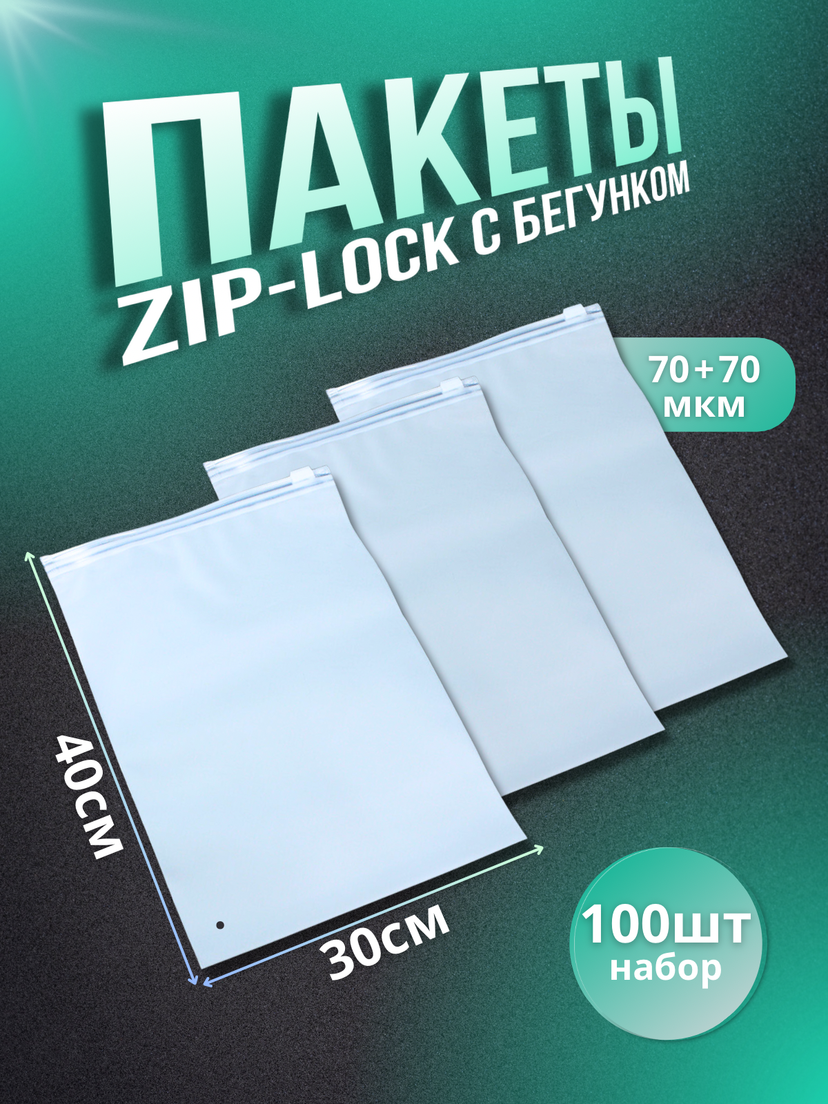 

Пакет zip-lock с бегунком 30x40 см 100 шт, Белый