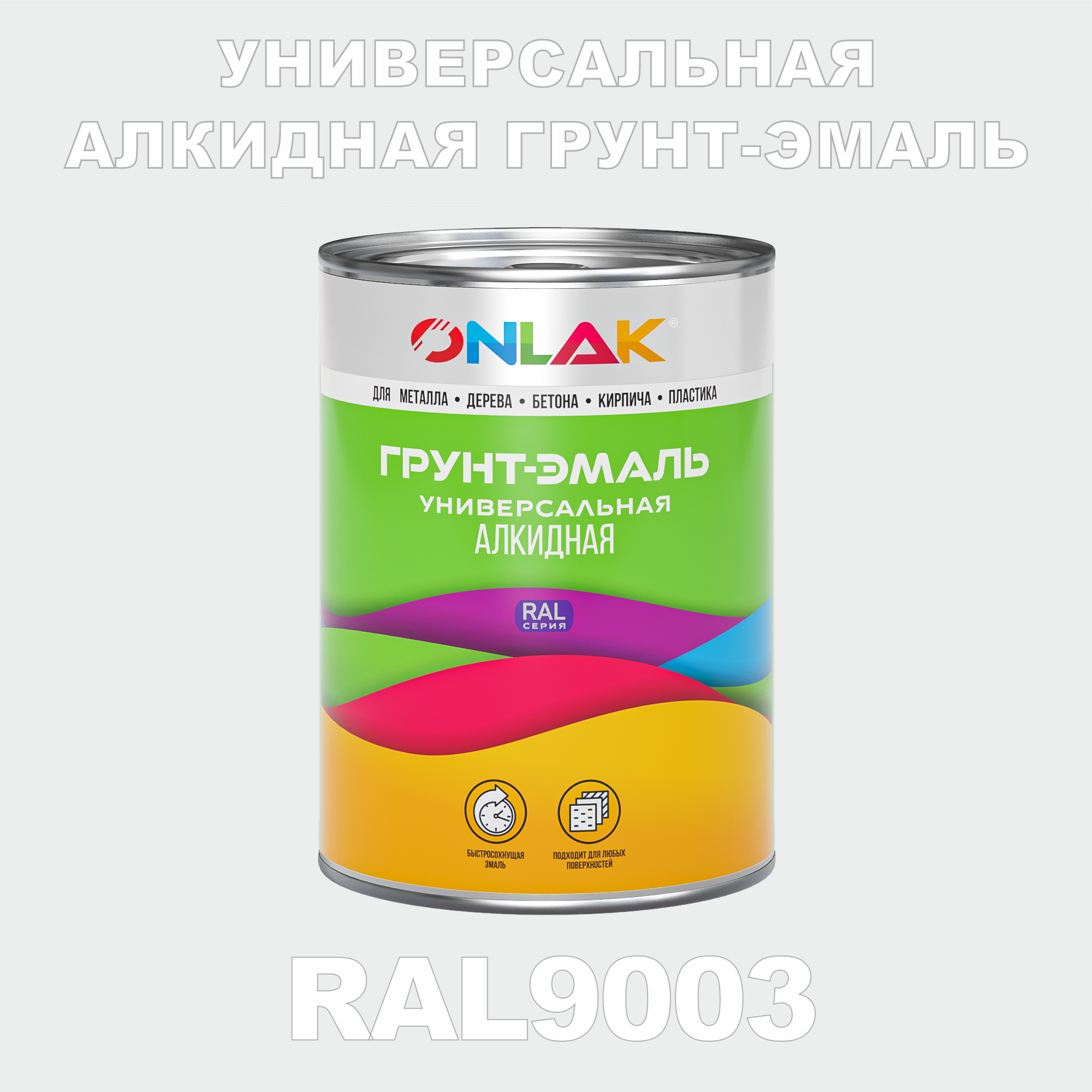 Грунт-эмаль ONLAK 1К RAL9003 антикоррозионная алкидная по металлу по ржавчине 1 кг грунт эмаль yollo по ржавчине алкидная зеленая 0 9 кг
