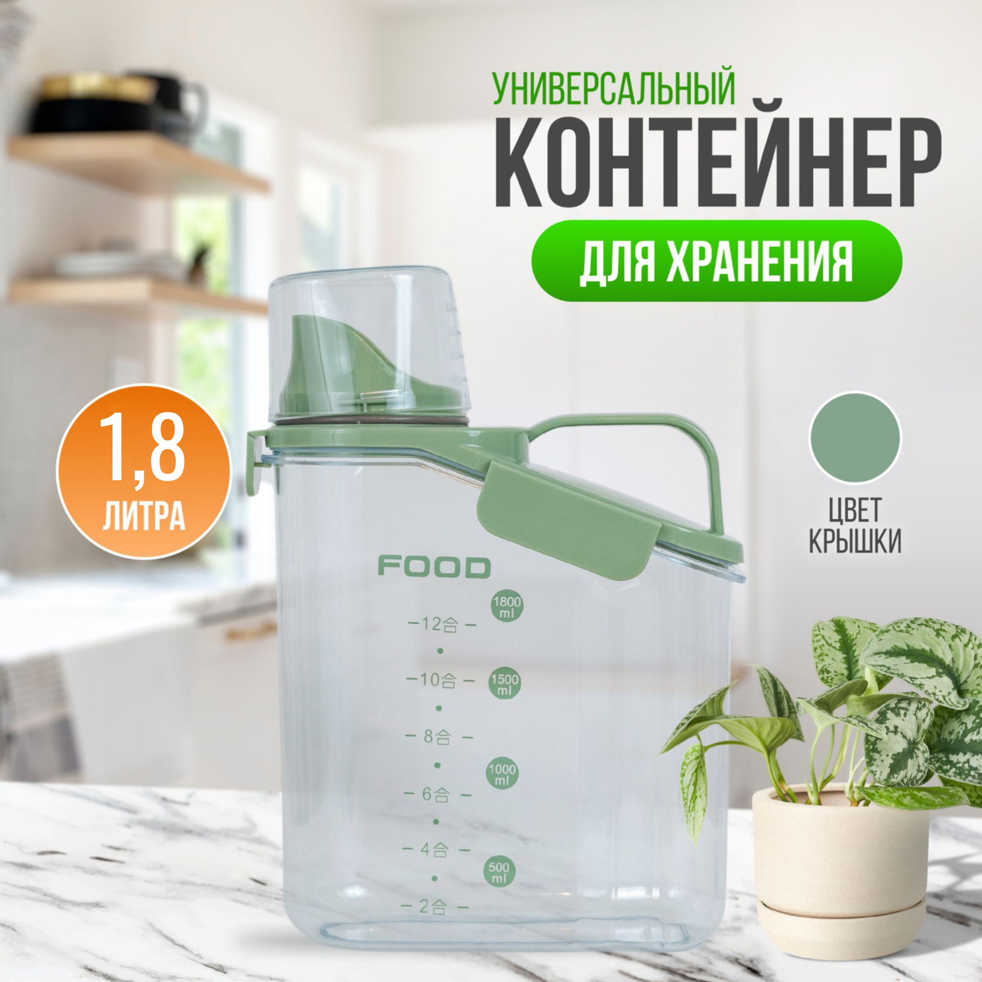 

Контейнер универсальный 1.8 л для хранения сыпучих и жидких продуктов, Зеленый