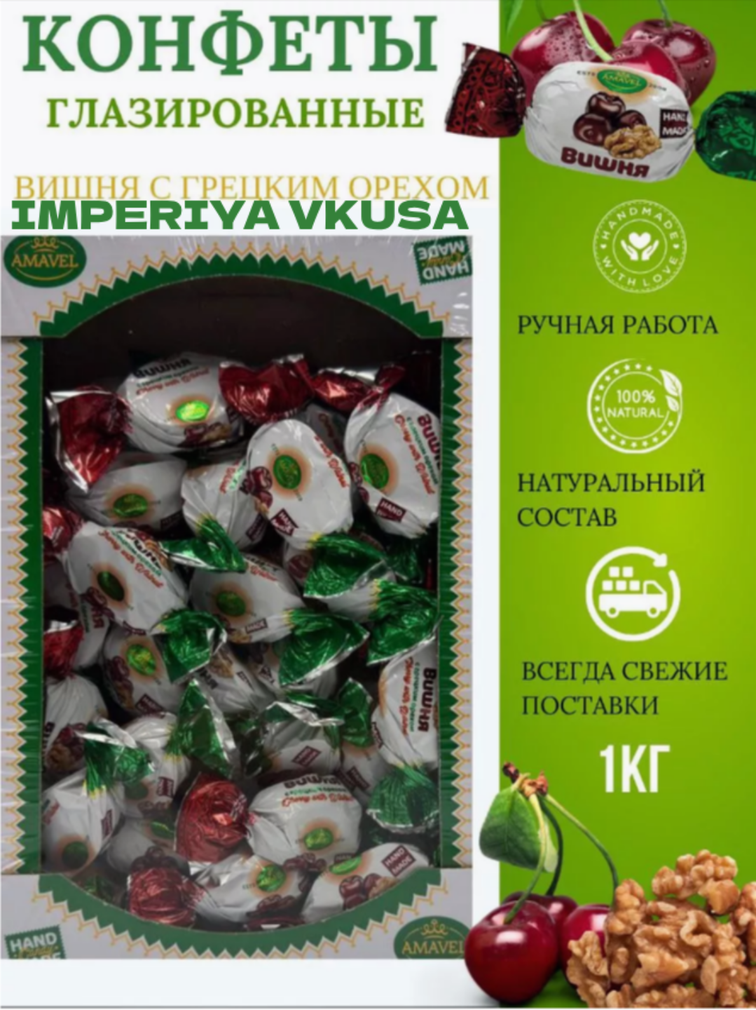 

Конфеты Amavel Вишня с грецким орехом глазированные, сухофрукты в шоколаде, 1 кг, конфеты