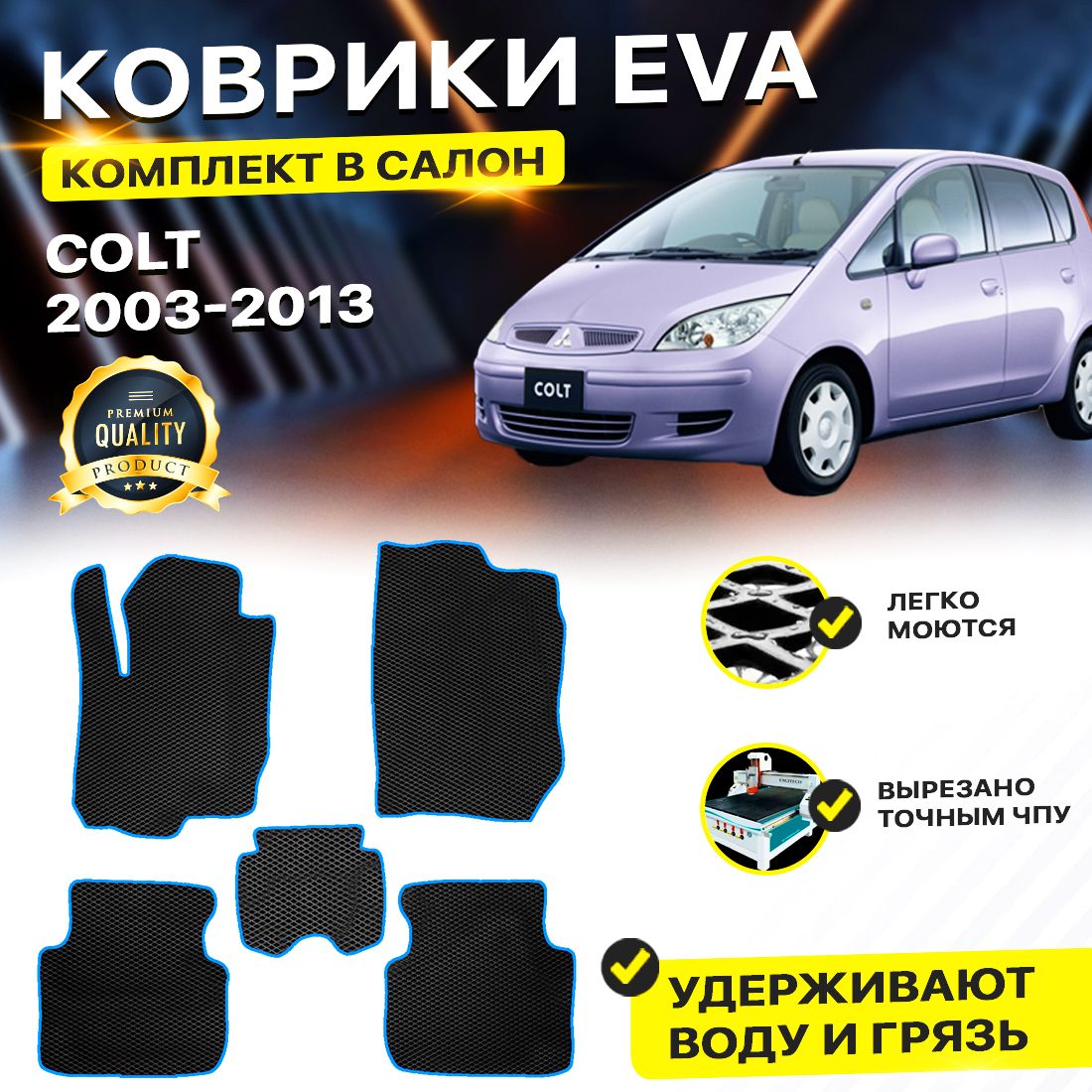 

Комплект ковриков DreamCar Technology Mitsubishi Colt 2003-2013 черный синий