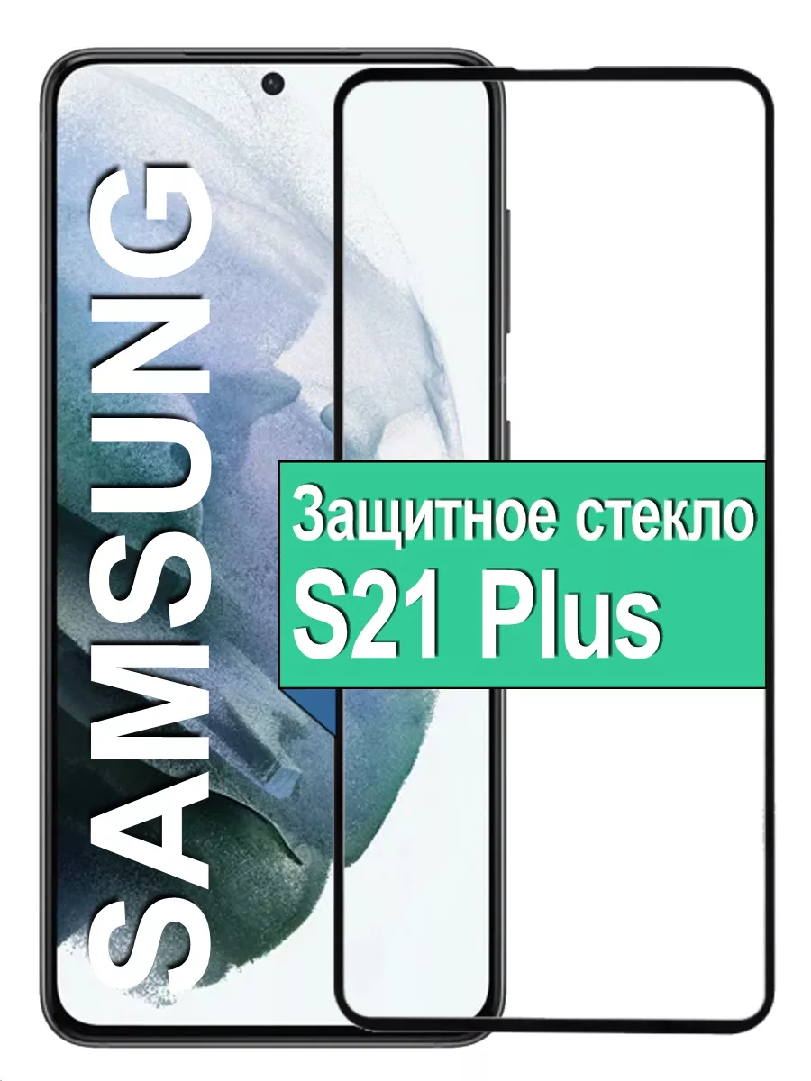 

Защитное стекло для Samsung Galaxy S21 Plus с рамкой, черный