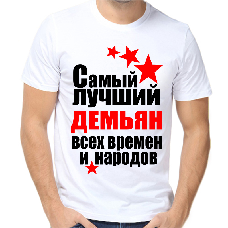 

Футболка мужская белая 42 р-р самый лучший демьян все времен и народов, Белый, fm_samyy_luchshiy_demyan_vse_vremen_i_narodov