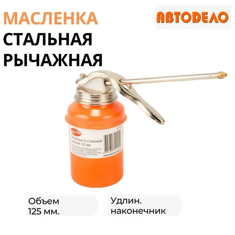 

Масленка для смазки рычажная стальная 125мл, с наконечником, Автодело 42125