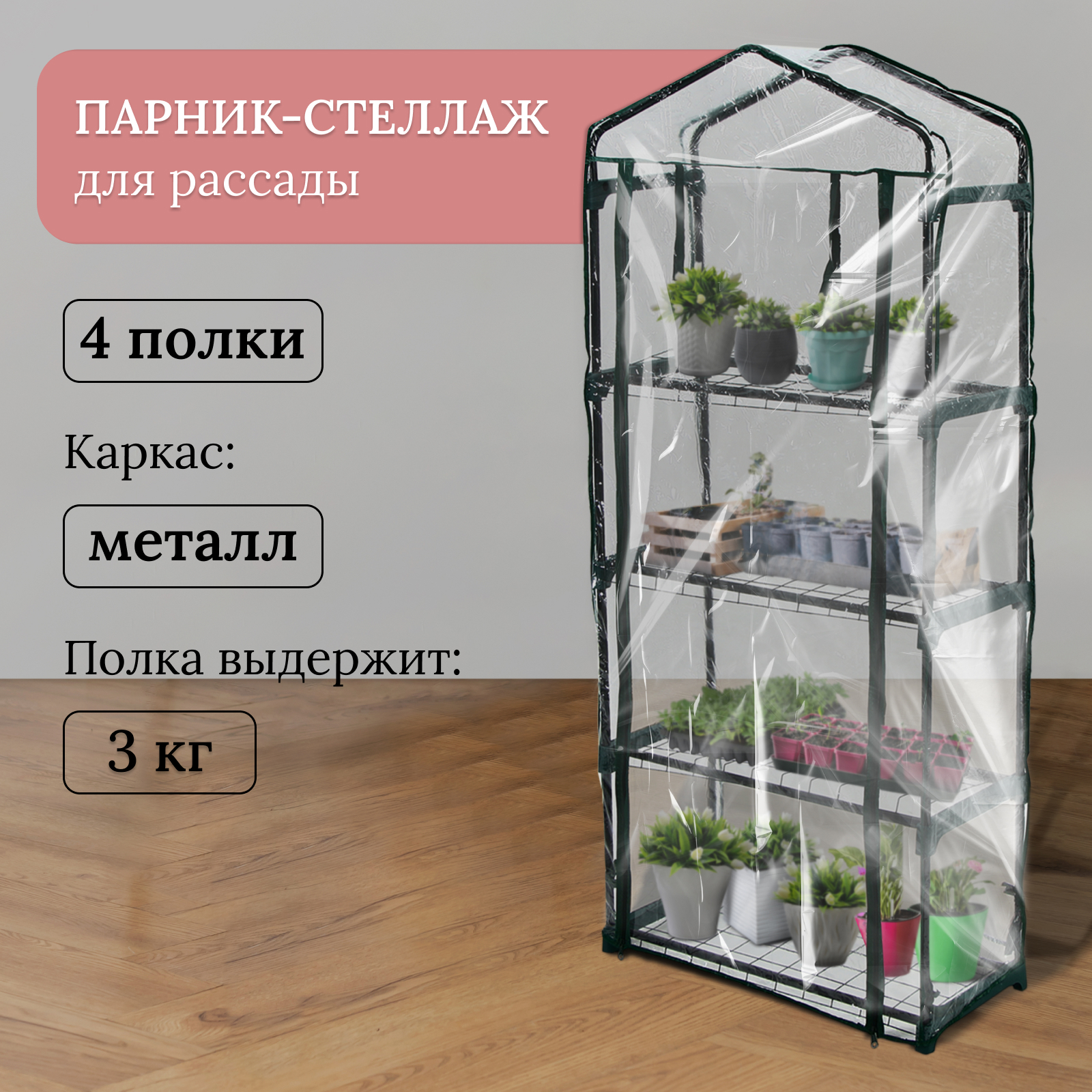 Парник-стеллажGreengo 10069069 чехол плёнка 80 4 полок металлический каркас 4680₽