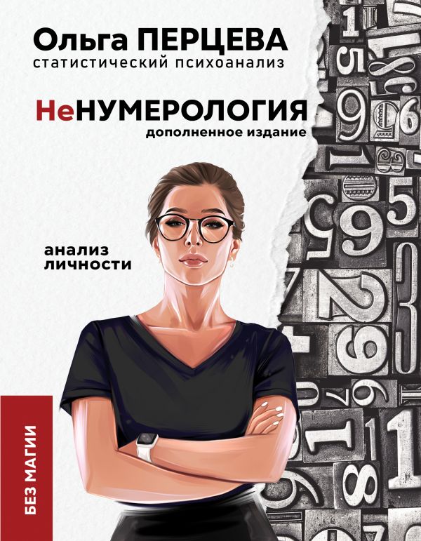 

неНумерология: анализ личности