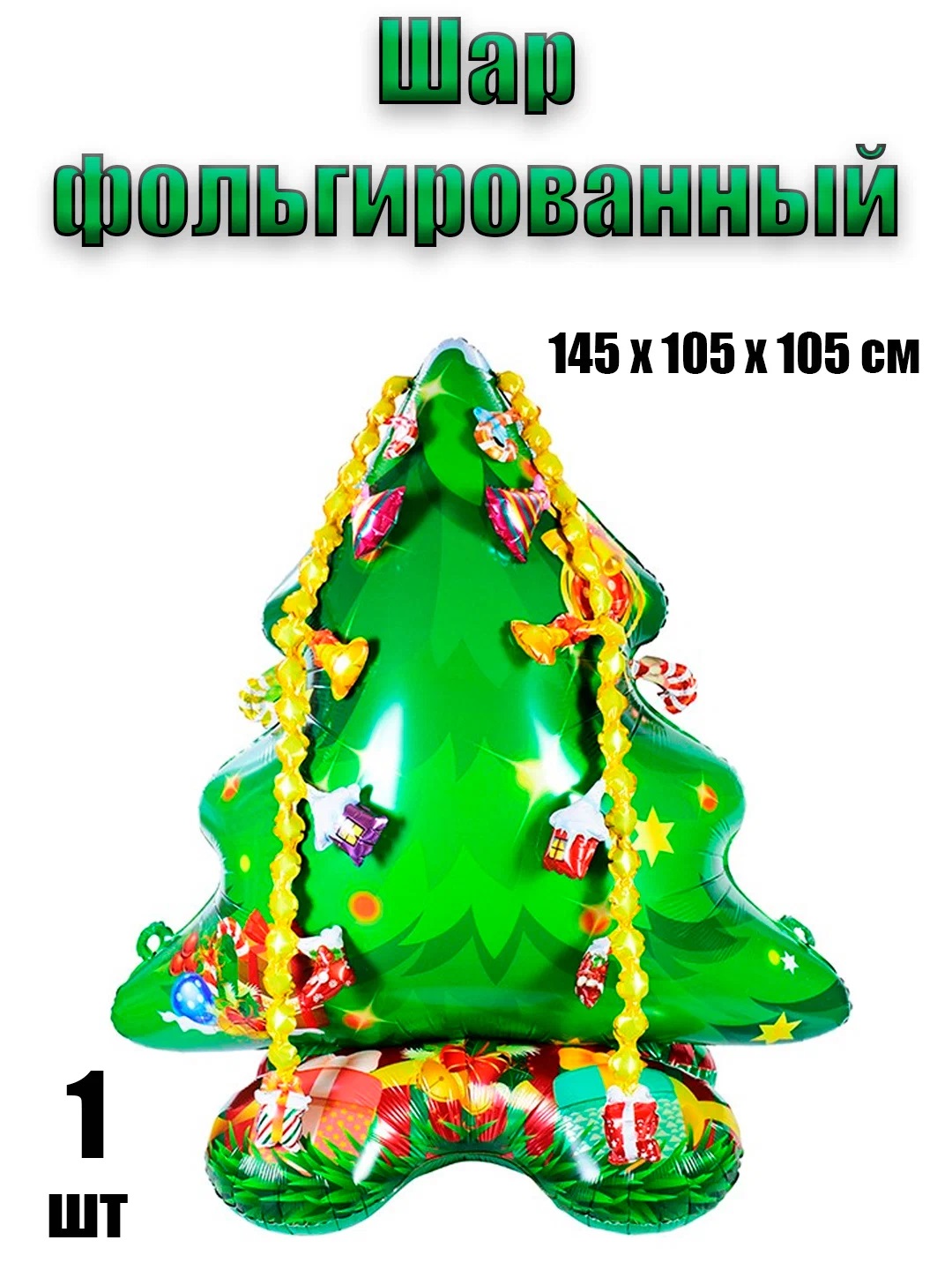 

Шар фольгированный Ёлка 145 х 105 х 105см, Ёлка