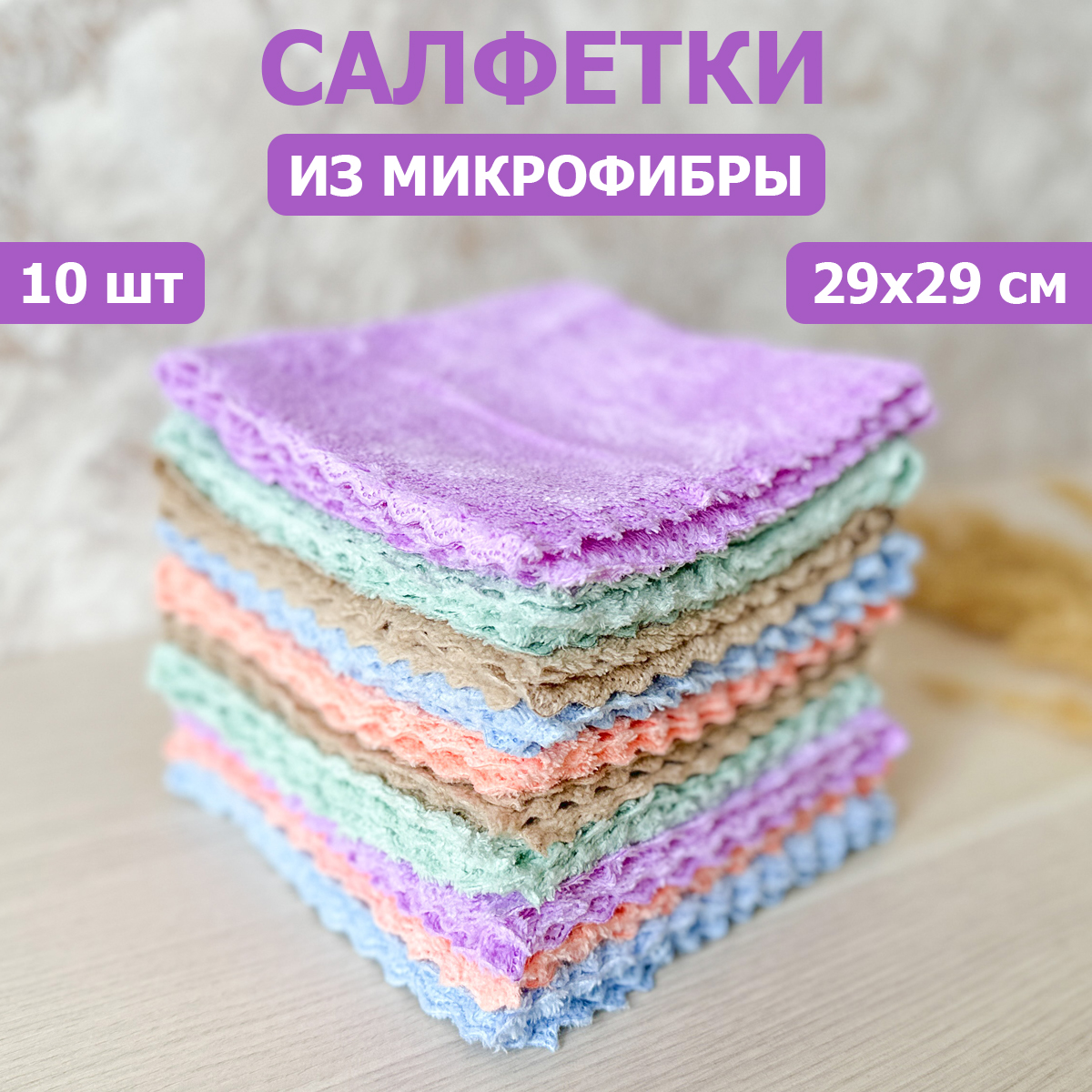 

Набор салфеток из микрофибры, 29х29 см, 5 цветов по 2 шт