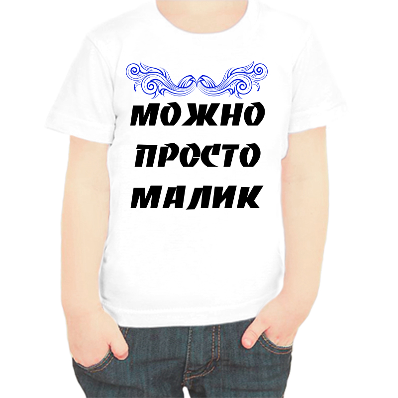 

Футболка мальчику белая 30 р-р можно просто малик, Белый, fdm_mozhno_prosto_malik