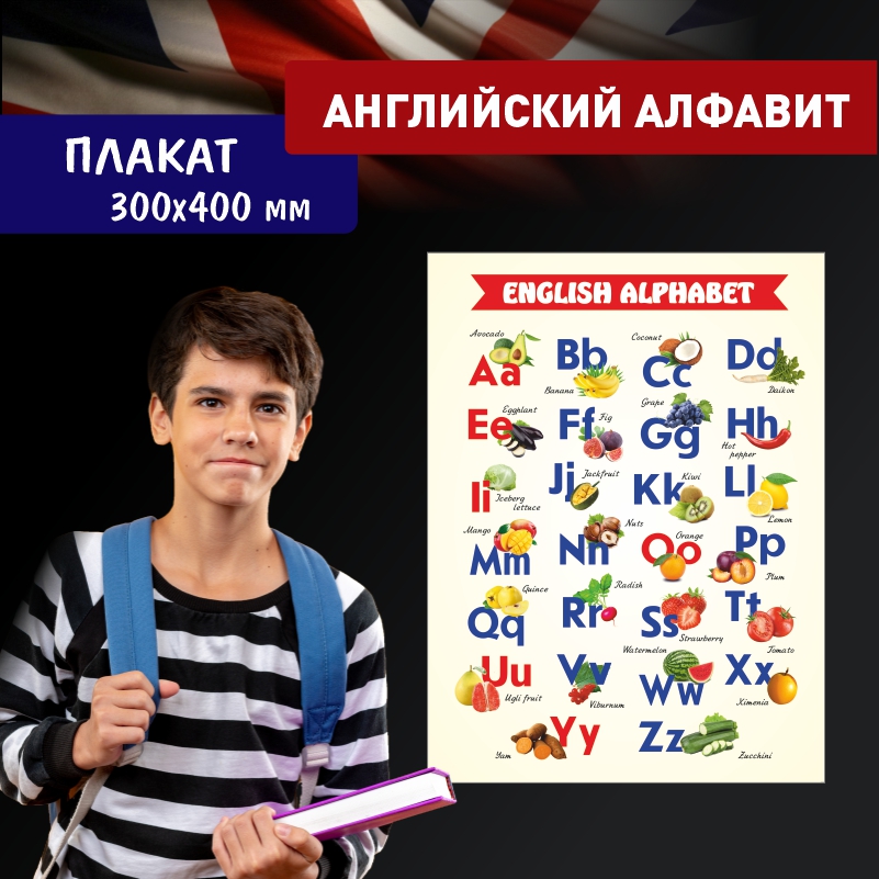 

Постер на стену ПолиЦентр Английский Алфавит фрукты и овощи 30х40 см, АнглАлфСъедобный
