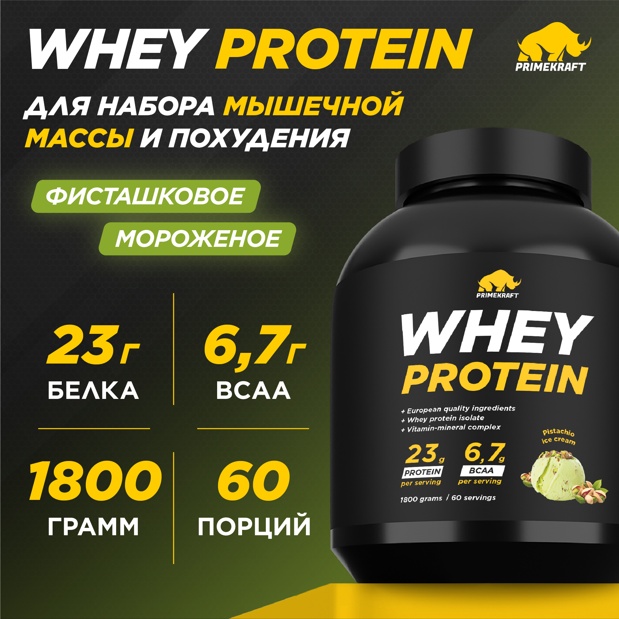 Протеин сывороточный PRIMEKRAFT Whey Protein, 60 порций, 1800 г, фисташковое мороженое