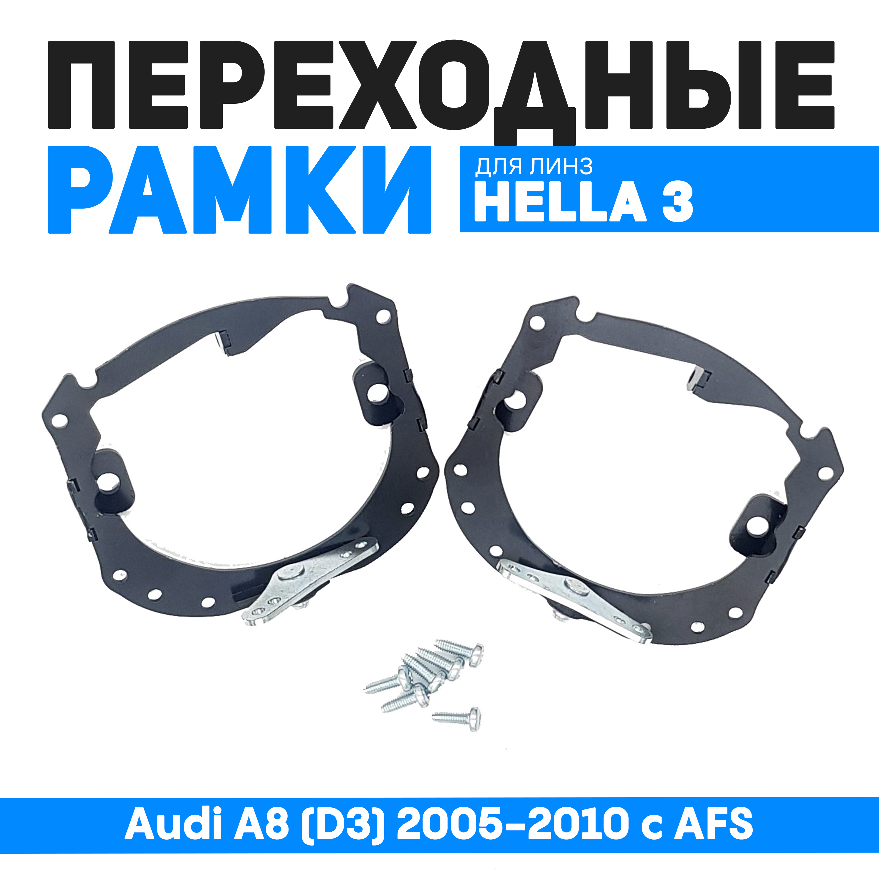 

Переходные рамки Bunker-Svet для замены линз Audi A8 (D3) 2005-2010 с AFS, BUN-PR-02-T3