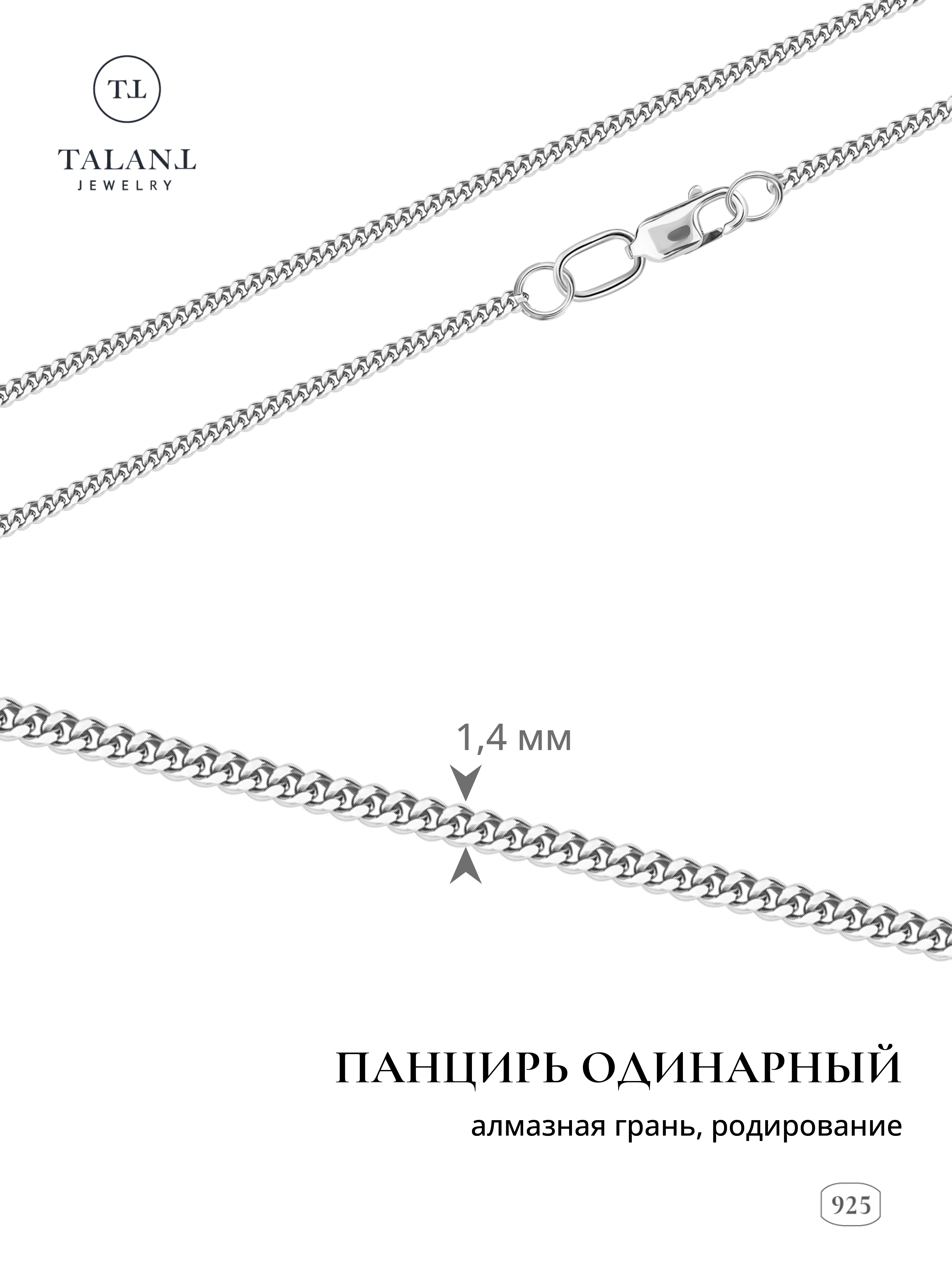 

Цепочка из серебра 40 см TALANT 320-73-0040-30002, 320-73-0040-30002